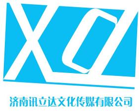 济南讯立达文化传媒