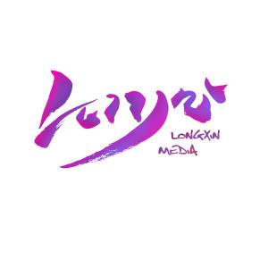 黑龙江龙信文化传媒 区域文化传播与品牌塑造的推动者