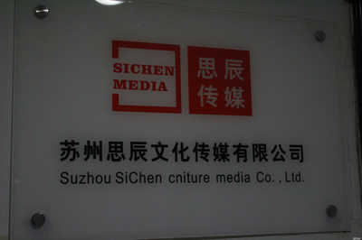 思辰文化传媒 引领文化传媒新潮流