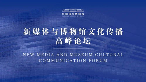 新媒体与博物馆文化传播高峰论坛辑要分享 文化传媒的融合创新之路